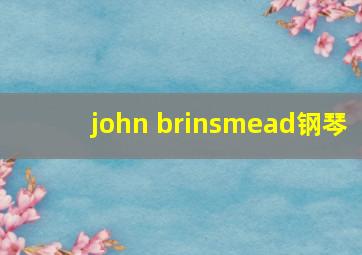 john brinsmead钢琴